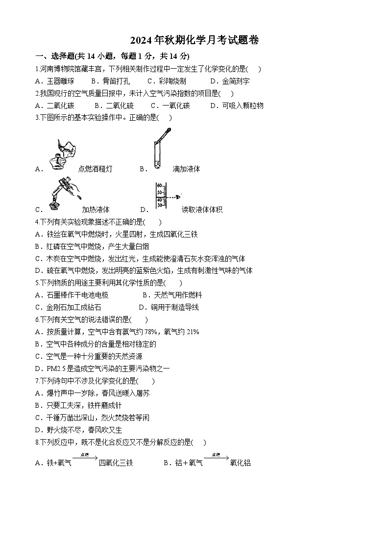 河南省南阳市宛城区两校2024-2025学年九年级上学期10月联考化学试题(无答案)第1页