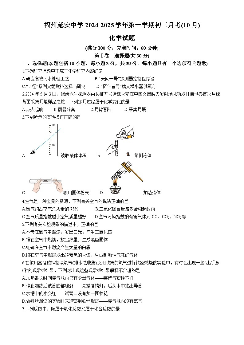 福建省福州延安中学2024-2025学年九年级上学期10月月考化学试题01