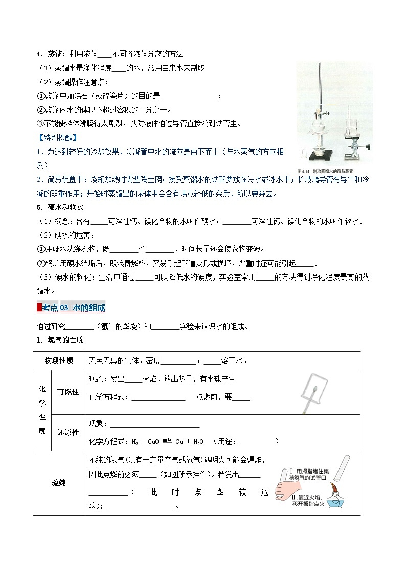 2024人教版初中九年级化学 第四单元 自然界的水(考点清单)学案03