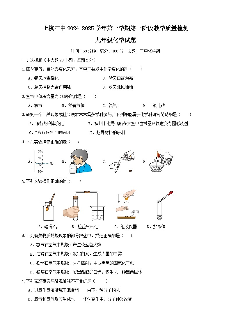 福建省龙岩市上杭县第三中学2024-2025学年九年级上学期第一次月考化学试题第1页