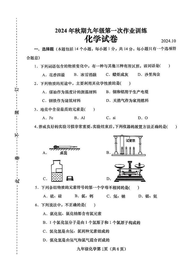 河南省南阳市镇平县2024-2025学年九年级上学期10月月考化学试题第1页
