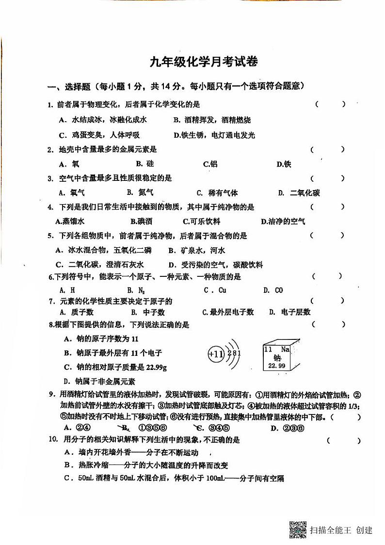 河南省新乡市辉县市第一民族学校2024-2025学年九年级上学期10月月考化学试题第1页