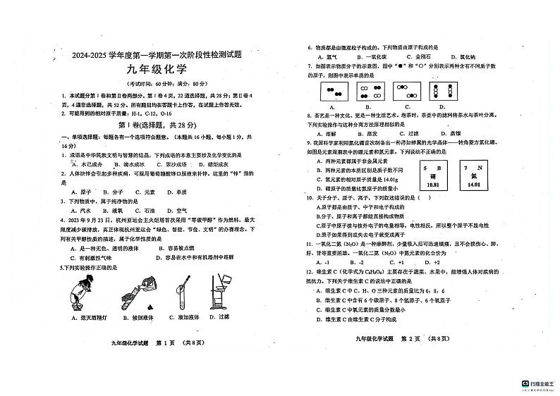 山东省青岛市胶州市第二实验初级中学2024-2025学年九年级上学期第一次月考化学试卷第1页