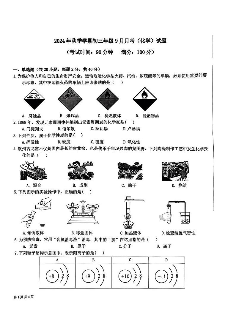 广西钦州市共美学校2024-2025学年九年级上学期9月月考化学试题第1页