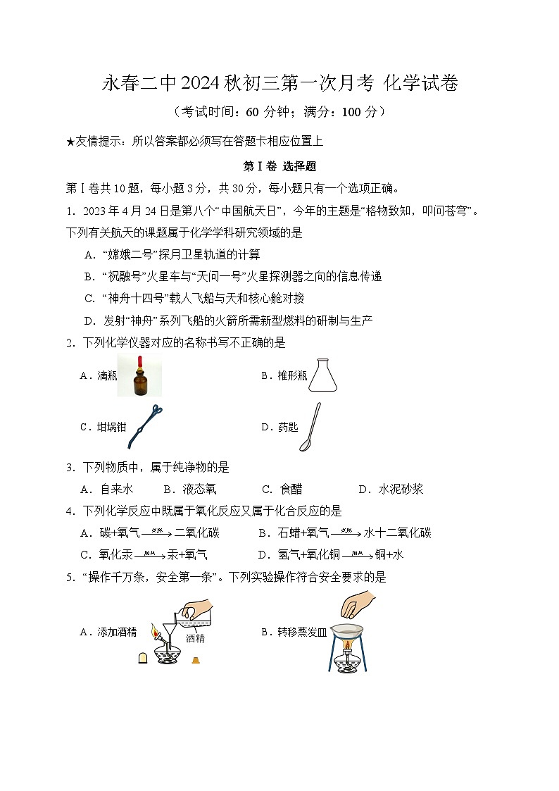 福建省泉州市永春第二中學(xué)2024-2025學(xué)年九年級(jí)上學(xué)期第一次月考化學(xué)試卷第1頁