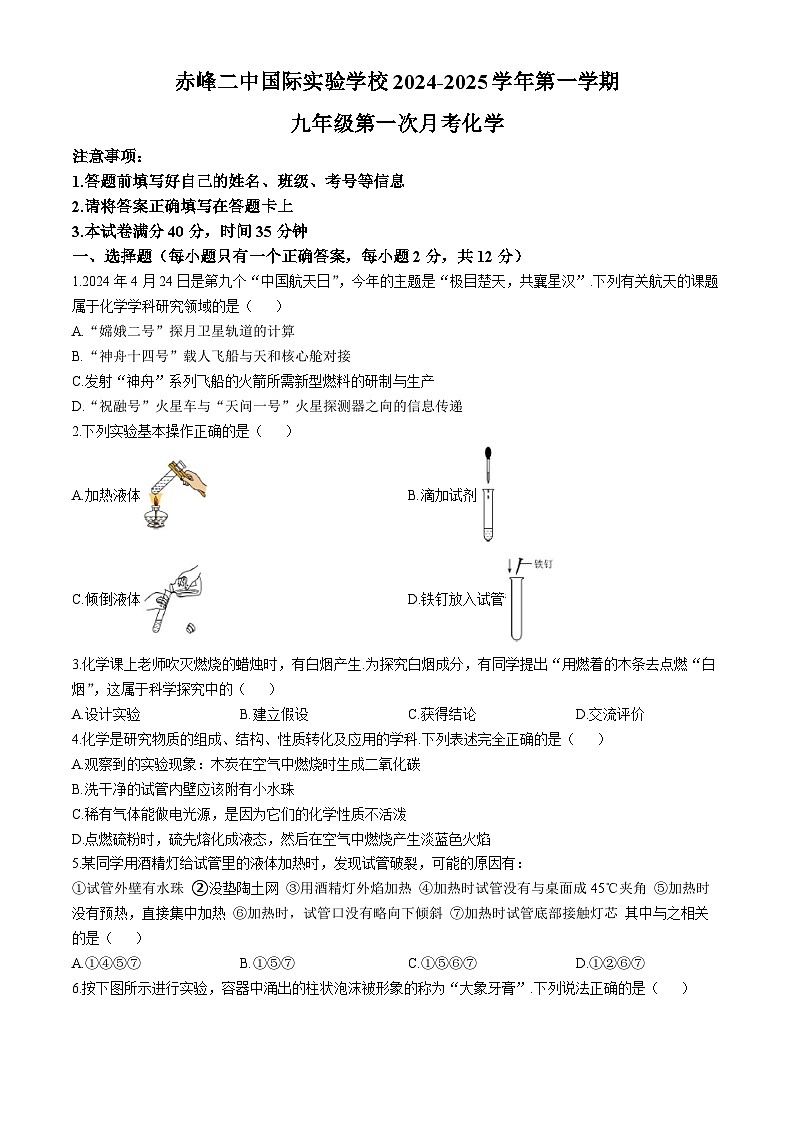 内蒙古赤峰二中国际实验学校2024-2025学年九年级上学期第一次月考化学试题(无答案)01