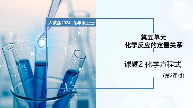 5.2 化学方程式 (第2课时)-初中化学九年级上册同步教学课件+同步练习(人教版2024)01