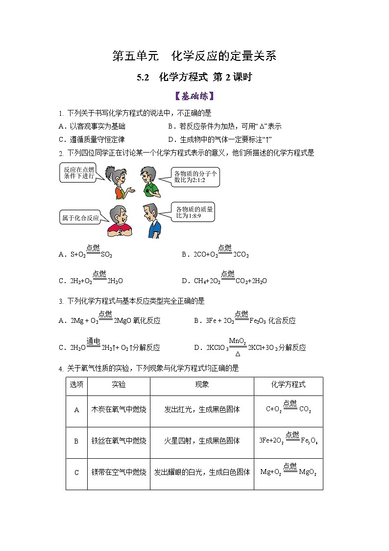 5.2 化学方程式 (第2课时)-初中化学九年级上册同步教学课件+同步练习(人教版2024)01