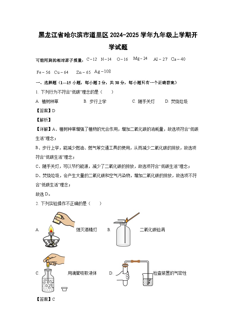 [化学]黑龙江省哈尔滨市道里区2024-2025学年九年级上学期开学试题(解析版)