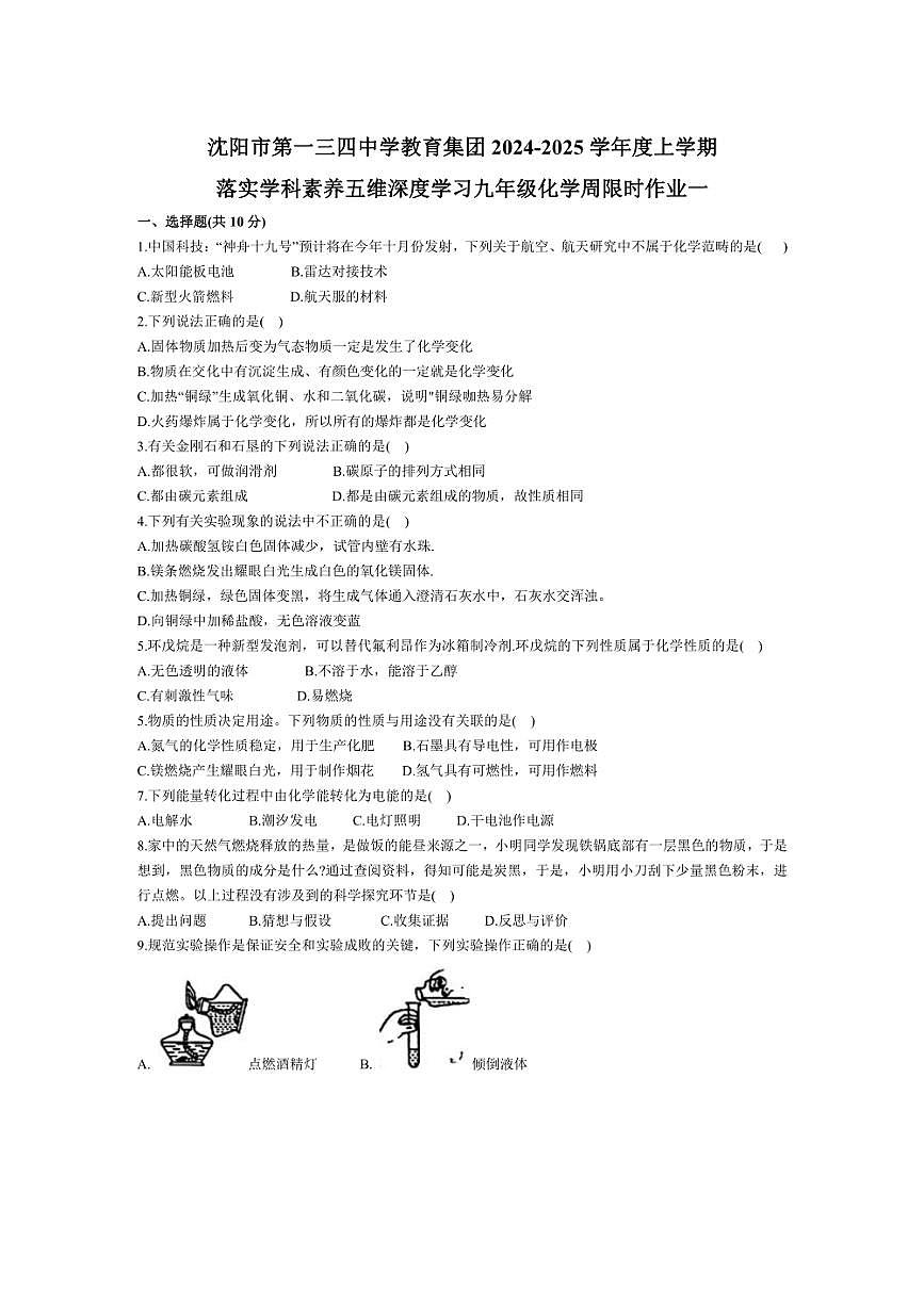 [化學(xué)]遼寧省沈陽市第一三四中學(xué)2024～2025學(xué)年九年級上學(xué)期月考試卷(含答案)第1頁