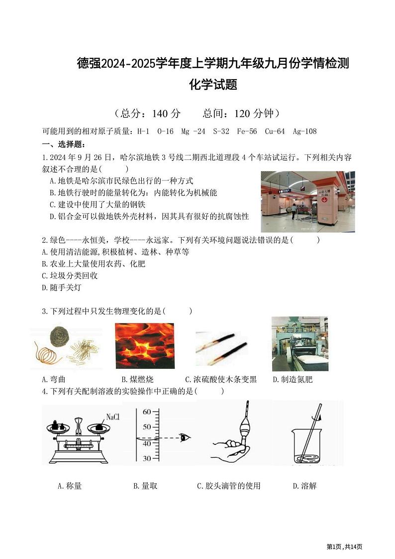 2024年哈尔滨市德强学校九年级(上)9月月考化学试卷和答案24.10.9第1页