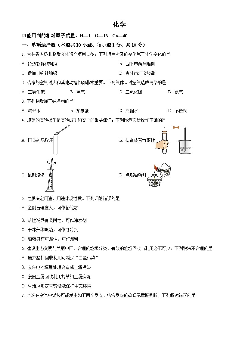 2024年吉林省吉林市中考化学真题(原卷版)第1页