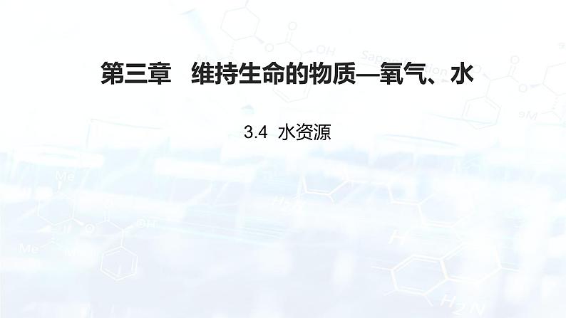 3.4 水资源---3.5 跨学科实践活动:水的净化与自制净水器课件---2024-2025学年九年级化学科粤版(2024)上册第2页