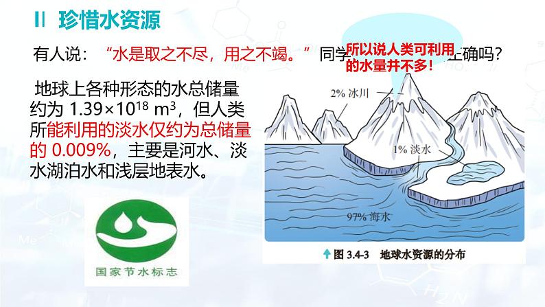 3.4 水资源---3.5 跨学科实践活动:水的净化与自制净水器课件---2024-2025学年九年级化学科粤版(2024)上册第8页