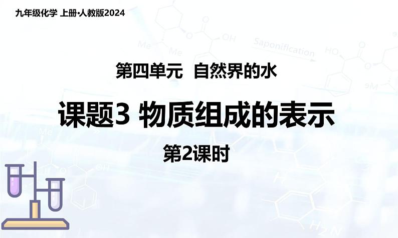 人教版(2024)初中化学九年级上册 第四单元 课题3 物质组成的表示(第2课时)课件)第1页