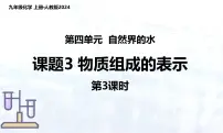 人教版（2024）九年级上册（2024）课题3 物质组成的表示课堂教学ppt课件