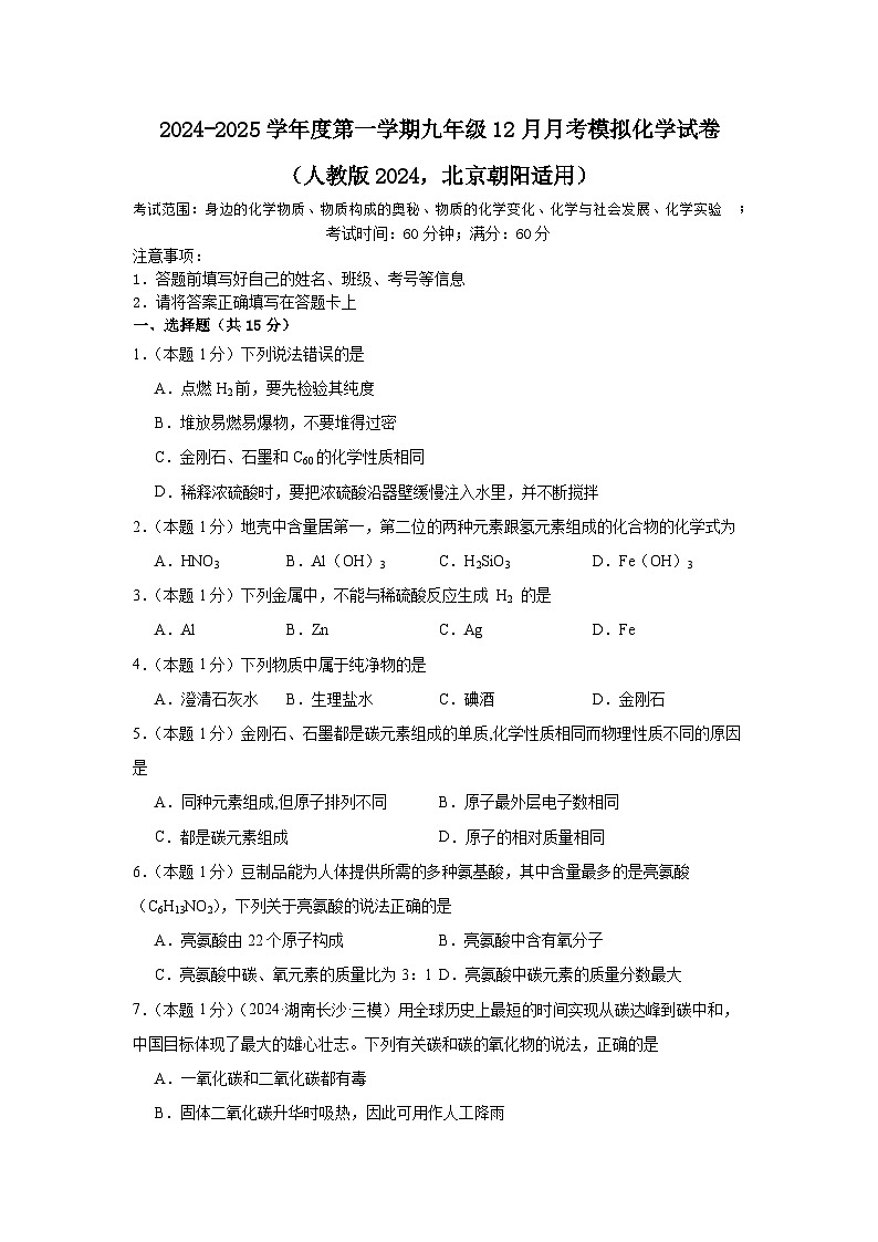 北京市朝阳区2024--2025学年九年级上学期12月月考模拟考试化学试卷第1页