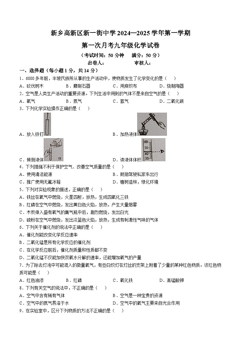 河南省新乡高新区新一街中学2024-2025学年九年级上学期10月月测化学试题(无答案)第1页