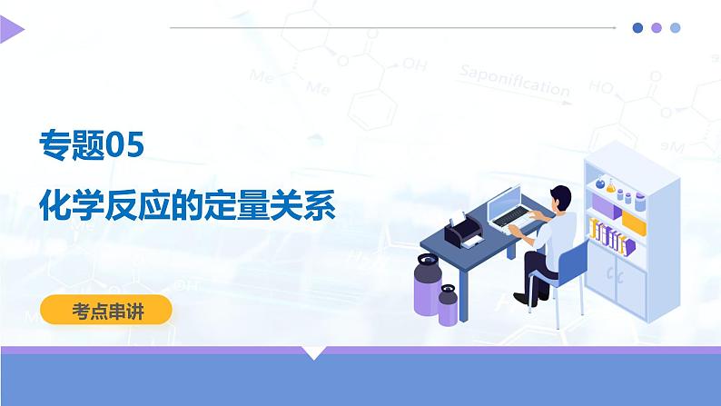 人教版(2024)初中化学九年级上册 第五单元 化学反应的定量关系(考点串讲)课件第1页