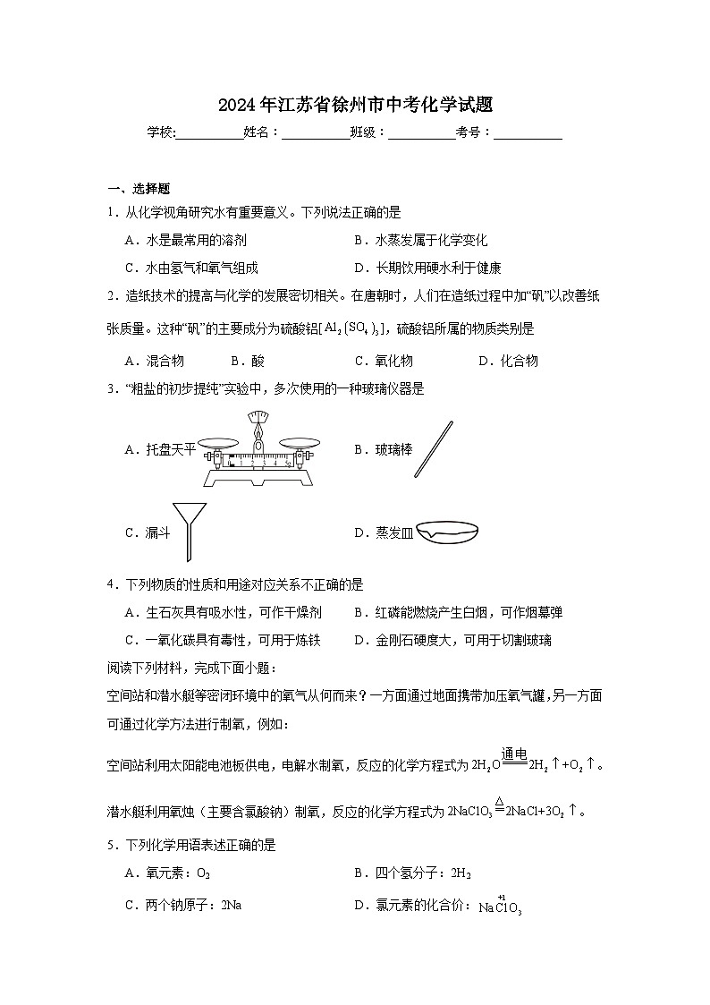2024年江苏省徐州市中考化学试题第1页