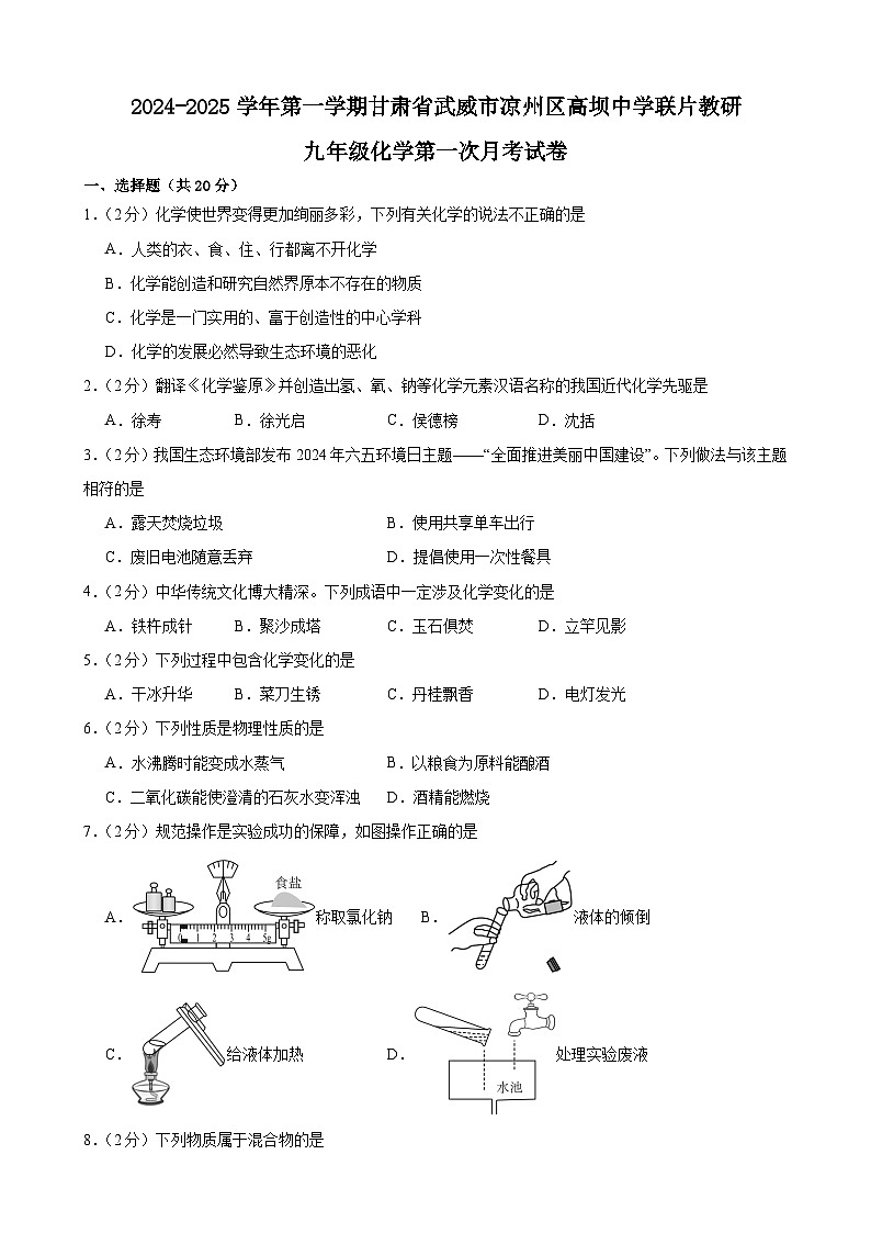 甘肃省武威市凉州区高坝中学联片教研2024-2025学年九年级上学期10月月考化学试题第1页