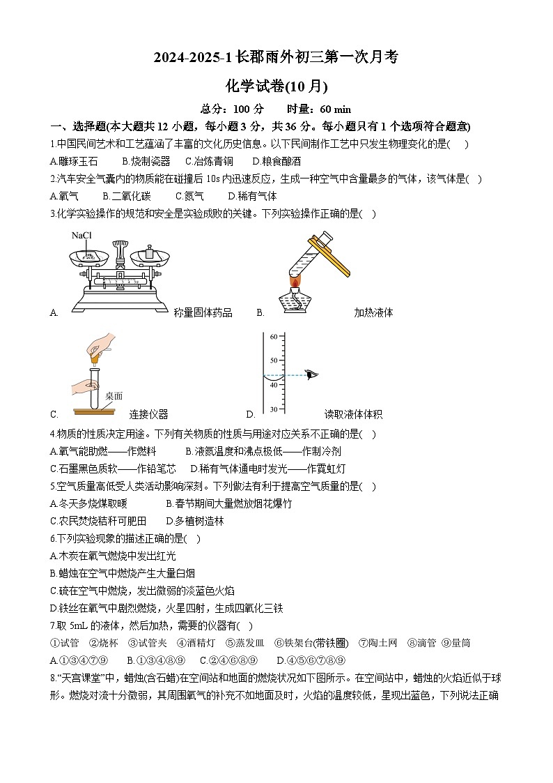 湖南省長沙市長郡雨花外國語學校2024-2025學年九年級上學期第一次月考化學試卷(無答案)第1頁