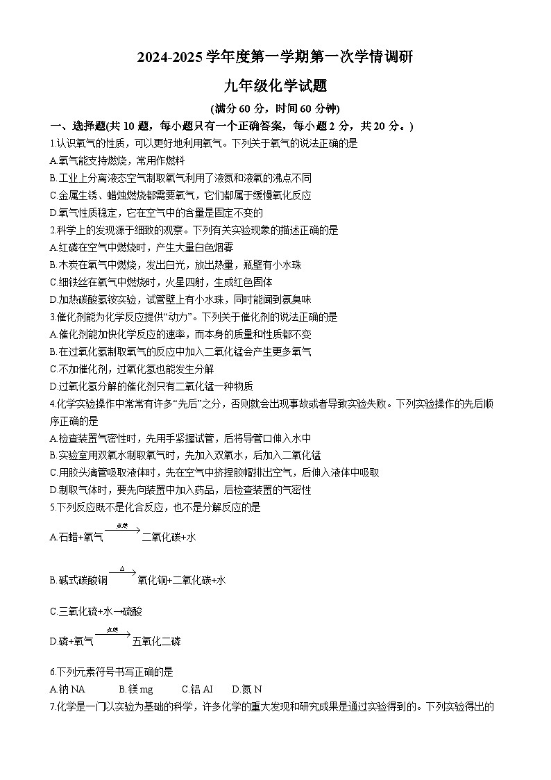 江苏省徐州市东苑中学2024-2025学年九年级上学期10月月考化学试题(无答案)第1页
