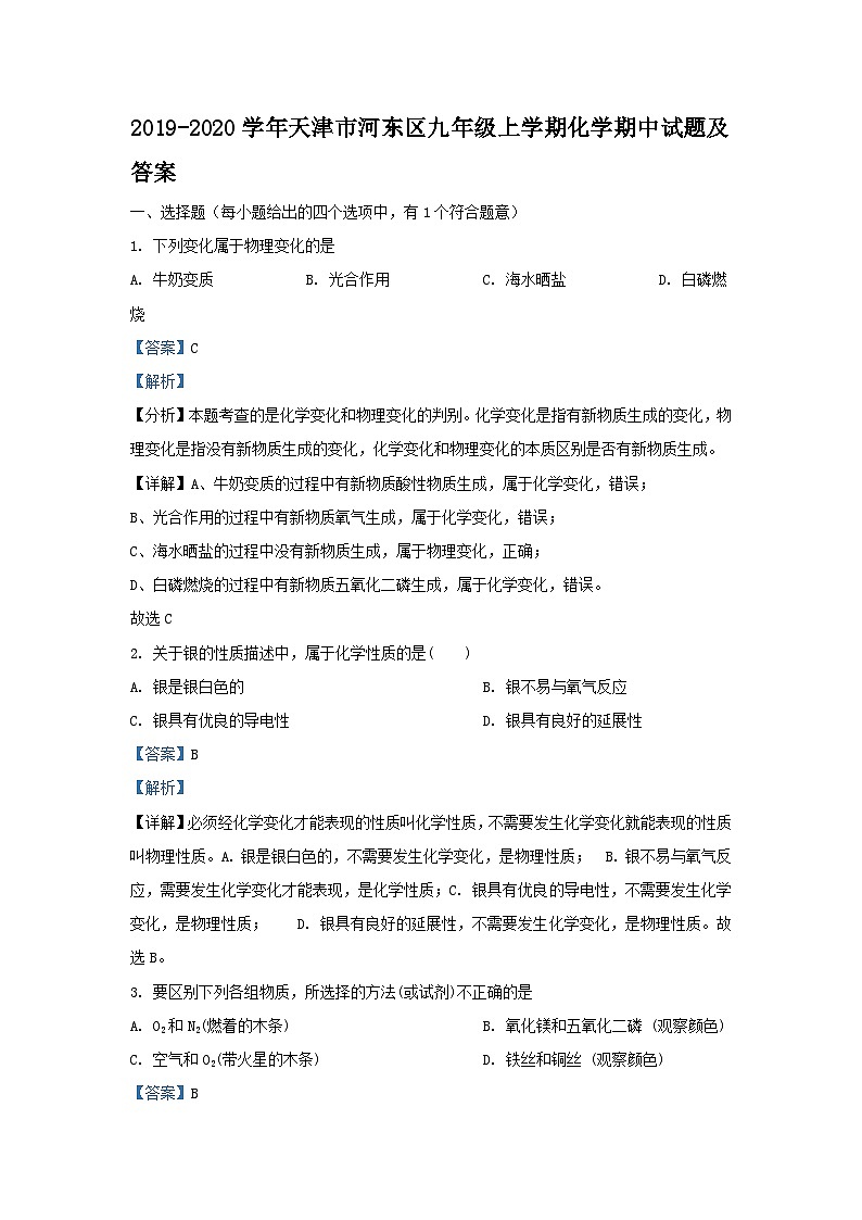 2019-2020学年天津市河东区九年级上学期化学期中试题及答案01