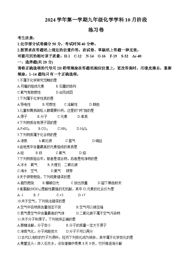 上海市普陀区新杨中学2024-2025学年九年级上学期10月阶段练习卷化学试题(无答案)第1页