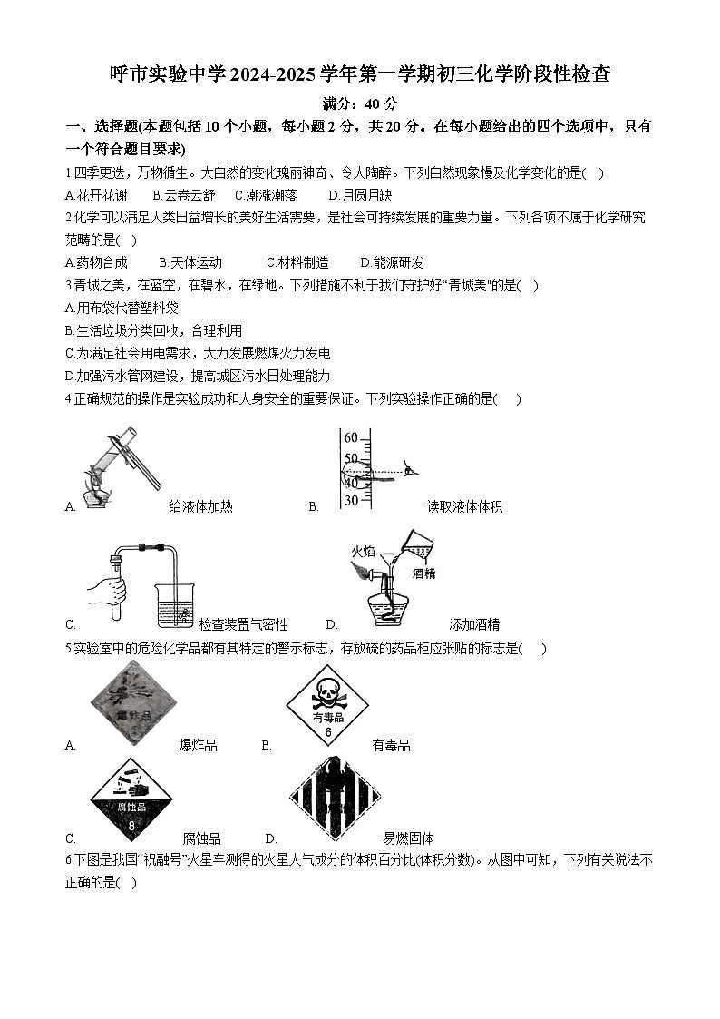 内蒙古呼和浩特市实验中学2024-2025学年九年级上学期第一次月考化学试题(无答案)第1页