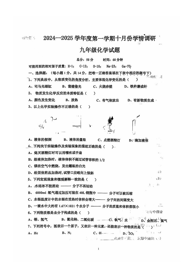 山東省濟(jì)寧市魚臺(tái)縣2024-2025學(xué)年九年級(jí)上學(xué)期10月月考化學(xué)試題第1頁