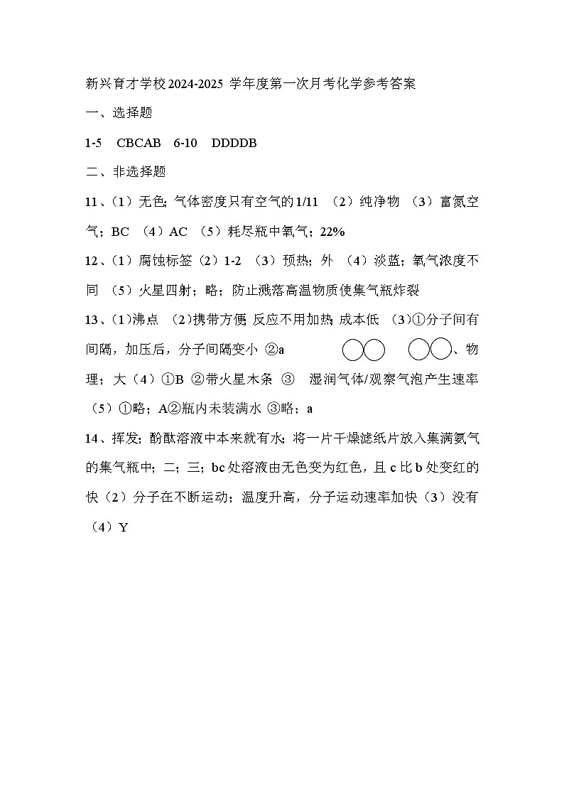 新兴育才学校2024-2025第一次月考化学参考答案第1页