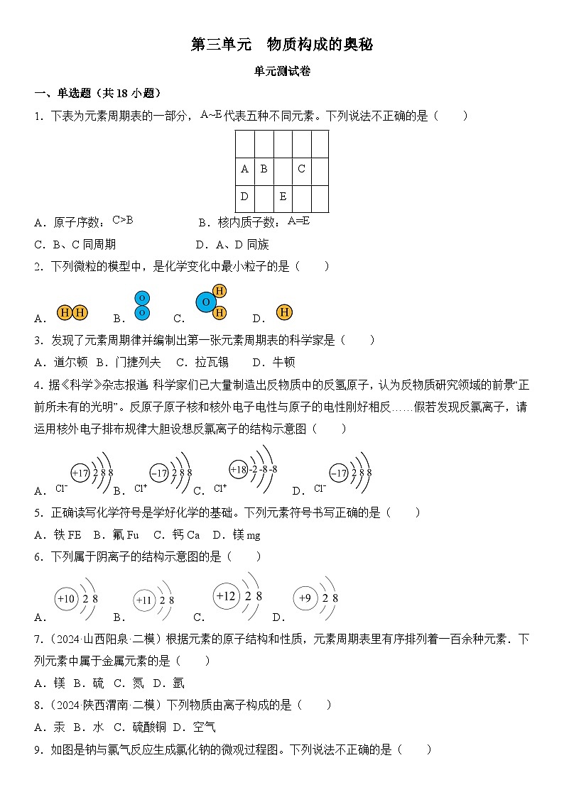 人教版(2024)初中化学九年级上册 第三单元 物质构成的奥秘(单元测试)01