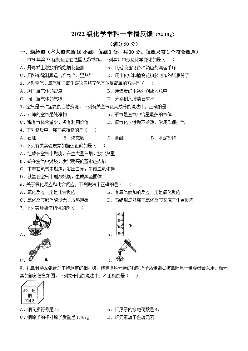辽宁省营口市西市区育才中学2024-2025学年九年级上学期-第一次月考化学试题(无答案)第1页