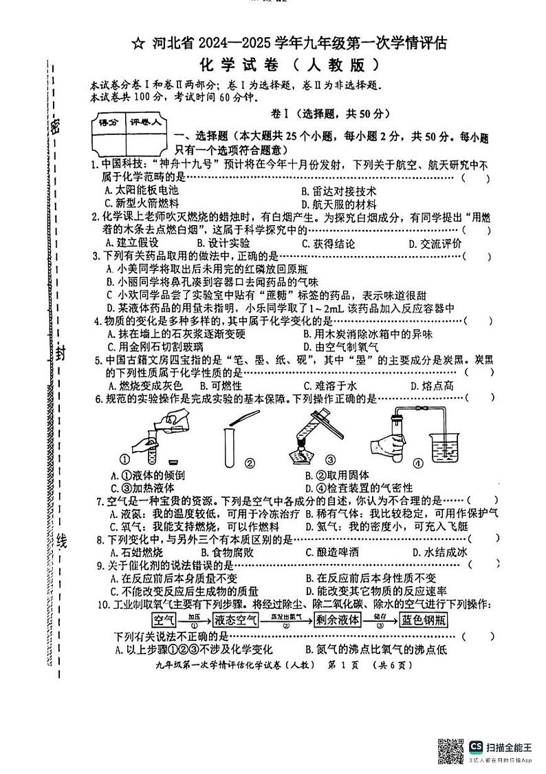 河北省廊坊市广阳区廊坊市第六中学2024-2025学年九年级上学期10月月考化学试题第1页