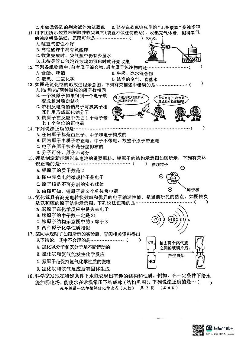 河北省廊坊市广阳区廊坊市第六中学2024-2025学年九年级上学期10月月考化学试题第2页