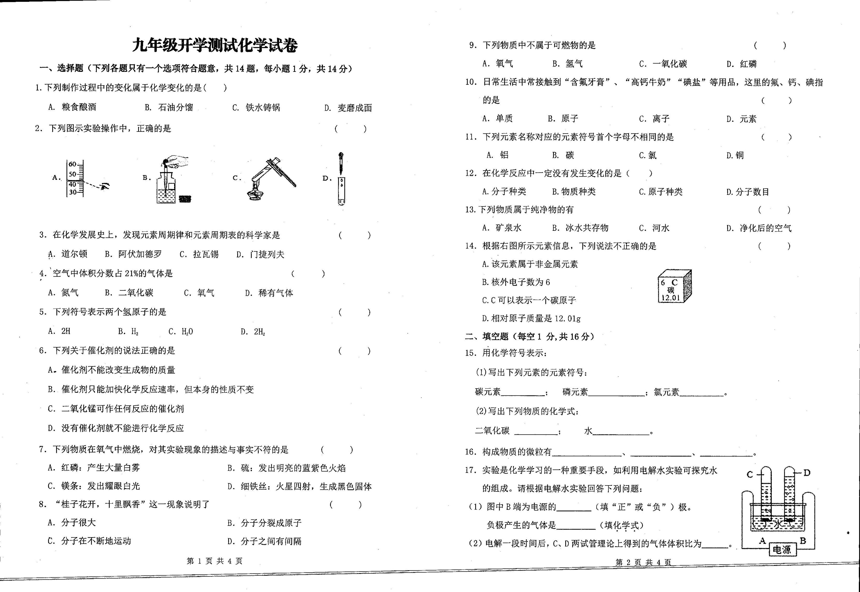 河南省新乡市长垣市第一初级中学2024-2025学年九年级上学期9月开学考试化学试题