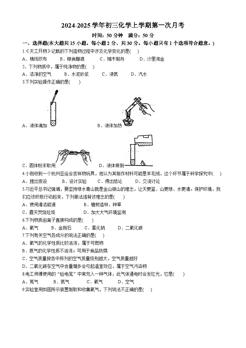 山东省菏泽市东明县第二初级中学2024-2025学年九年级上学期10月月考化学试题(无答案)第1页
