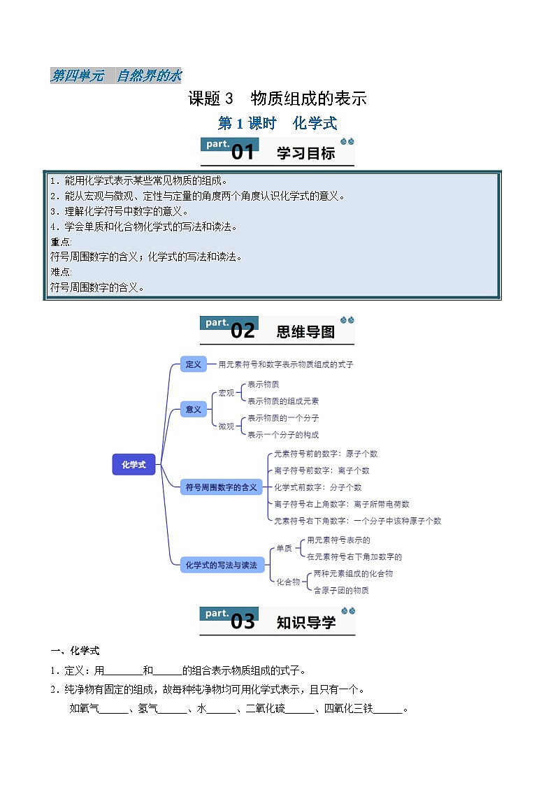 人教版(2024)初中化学九年级上册 第四单元 课题三 物质组成的表示(上)学案01