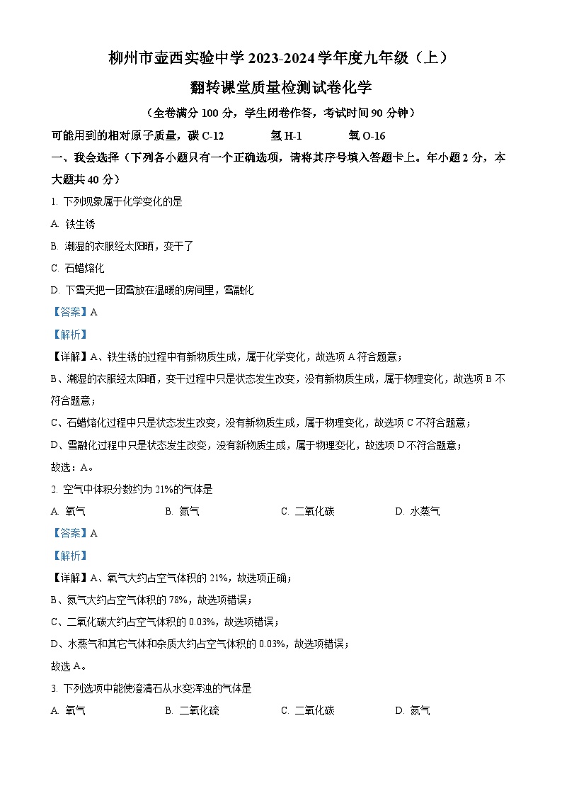 柳州市壶西实验中学2023-2024学年九年级上学期开学考试化学试题（解析版）