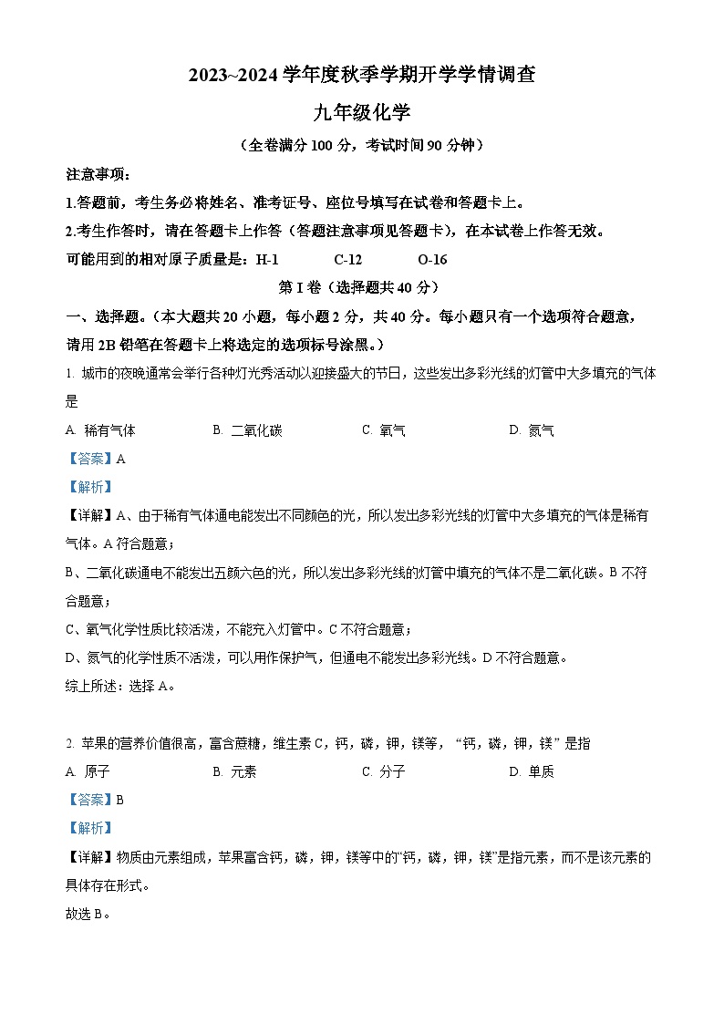 精品解析：广西南宁市第三中学2023-2024学年九年级上学期开学考试化学试题（解析版）