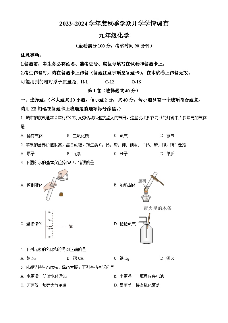 精品解析：广西南宁市第三中学2023-2024学年九年级上学期开学考试化学试题（原卷版）