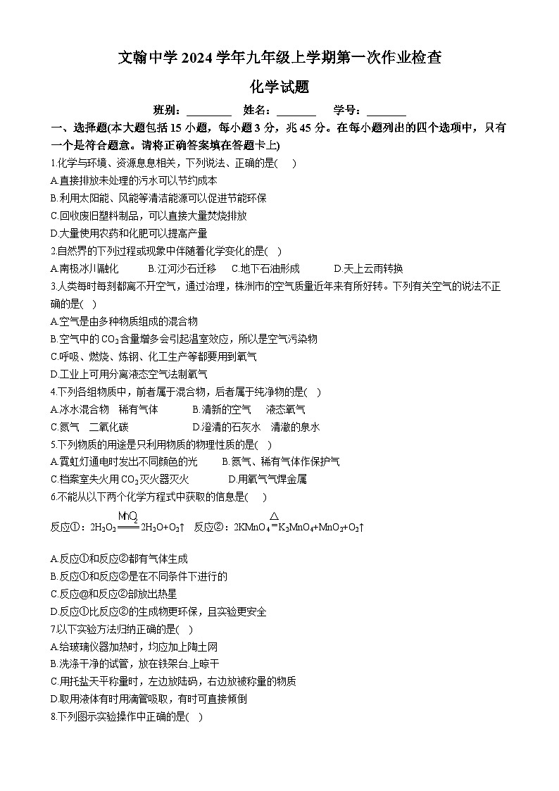 廣東省佛山市南海區(qū)桂城街道文翰中學2024-2025學年九年級上學期10月月考化學試題(無答案)第1頁