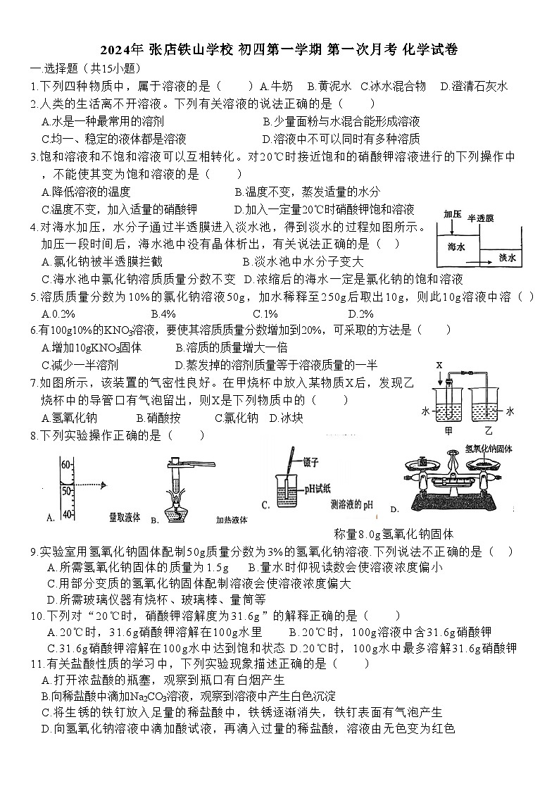 山东省淄博市张店区铁山学校2024-2025学年九年级(五四学制)上学期10月月考化学试题第1页
