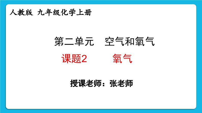 24秋 化学 人教版 九年级上册【教学课件】 2. 第二单元 空气和氧气 2.2 氧气第1页