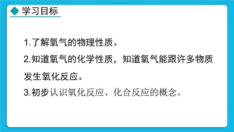 24秋 化学 人教版 九年级上册【教学课件】 2. 第二单元 空气和氧气 2.2 氧气第2页