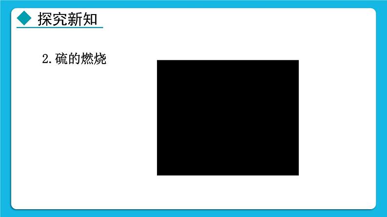 24秋 化学 人教版 九年级上册【教学课件】 2. 第二单元 空气和氧气 2.2 氧气第8页
