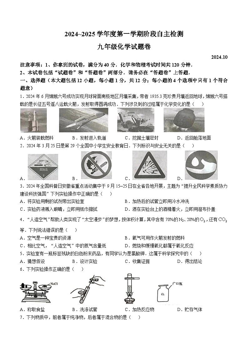 安徽省安庆市怀宁县黄墩初级中学2024-2025学年九年级上学期化学第一次月考卷第1页