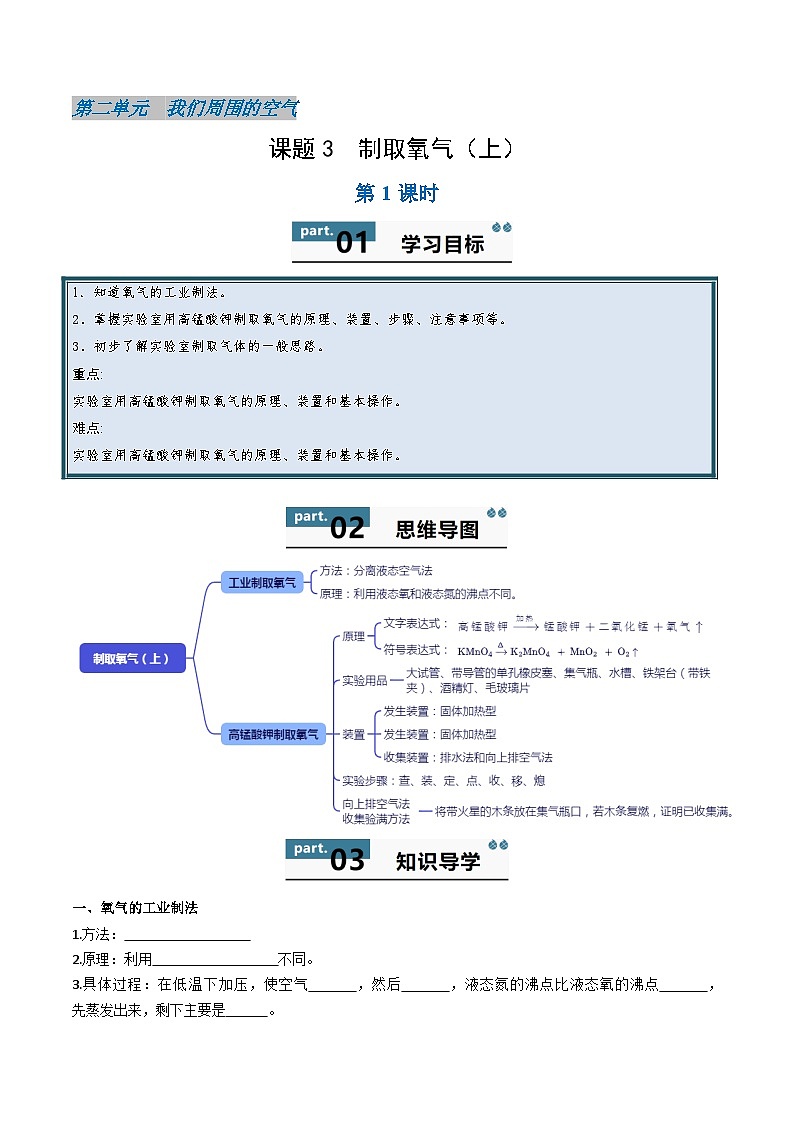人教版(2024)初中化学九年级上册 第二单元  课题三   制取氧气(上) 学案第1页