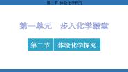 鲁教版（2024）九年级上册（2024）第二节 体验化学探究多媒体教学课件ppt